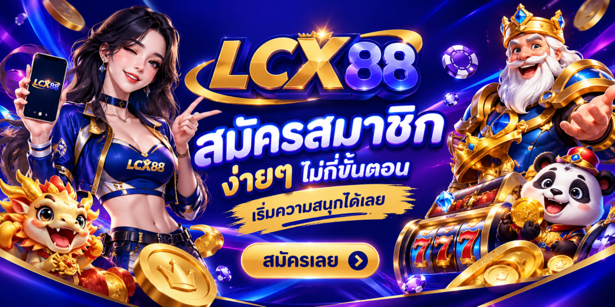 สมัครสมาชิก LCX88 เริ่มสนุกทันที
