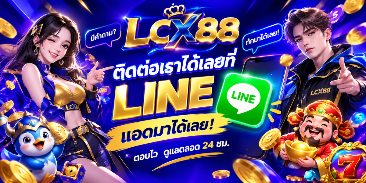 แบนเนอร์ LCX88 ชวนแอดไลน์
