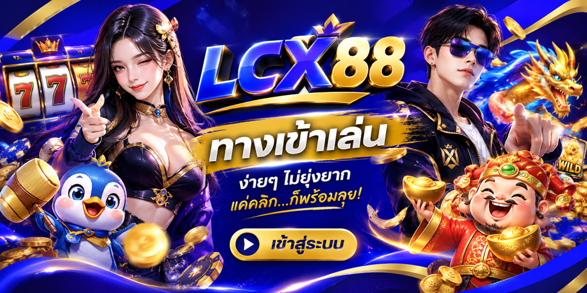 แบนเนอร์ LCX88 ทางเข้าเล่น คาสิโนออนไลน์