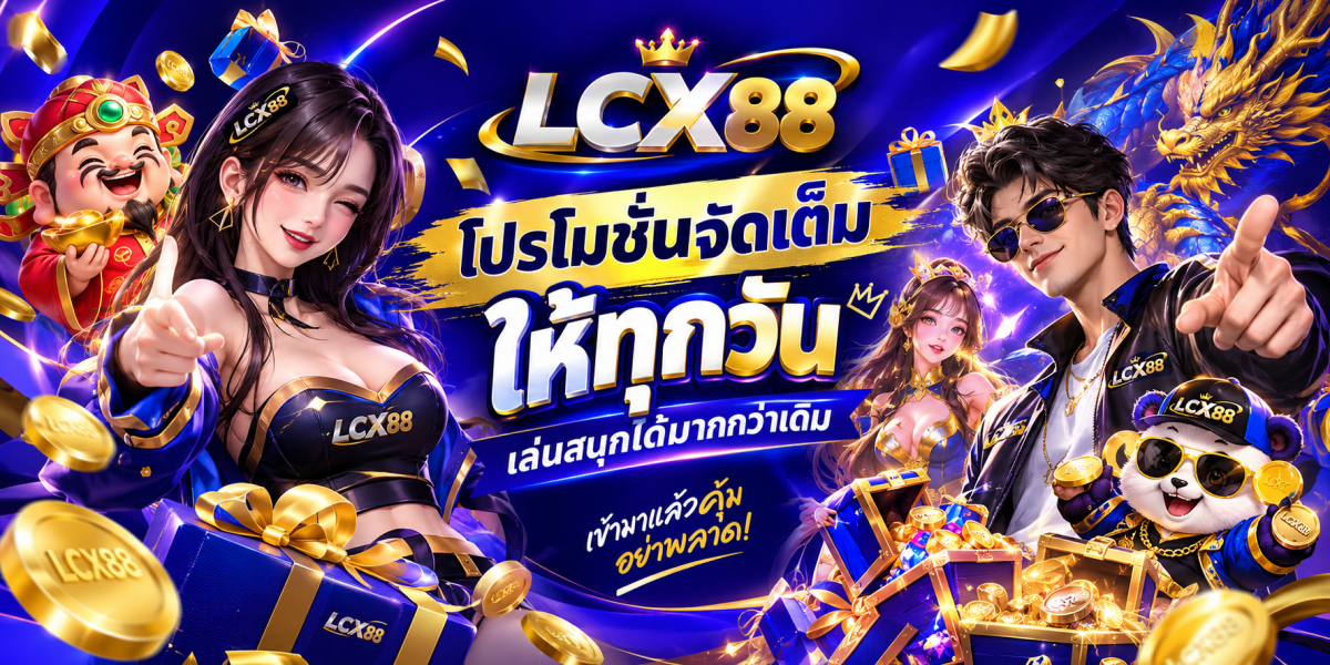 โปรโมชัน LCX88 จัดเต็มทุกวัน